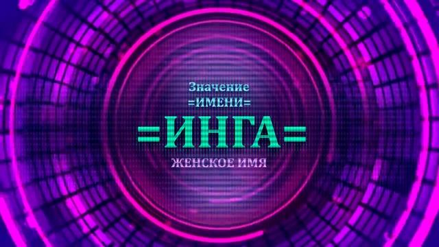 Значение имени Инга - Тайна имени смотреть онлайн