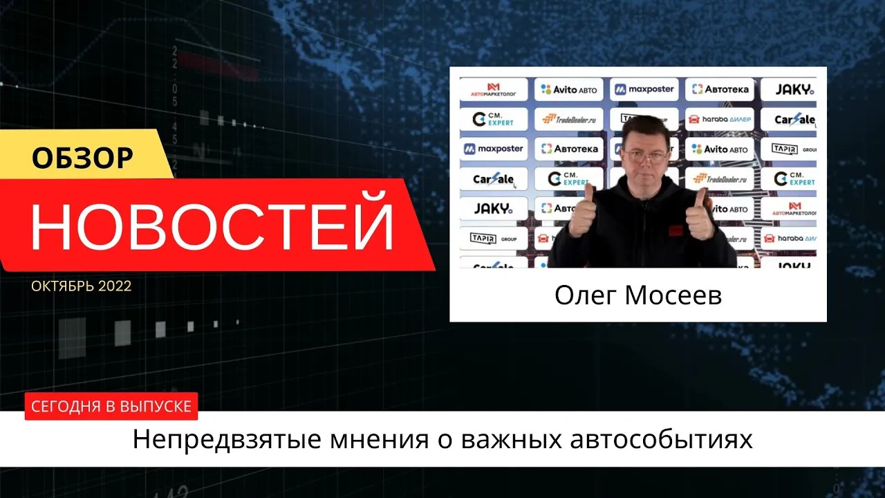 Автоновости недели с Олегом Мосеевым — 14.10.2022