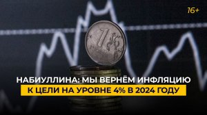 Набиуллина: мы вернём инфляцию к цели на уровне 4% в 2024 году