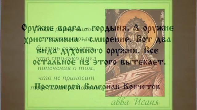 Изречения,наставления,поучения,цитаты -Святых Отцов Православной Церкви