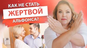 Мужчина - Альфонс. Как распознать альфонса и не стать его жертвой. Елена Сюрр 18+