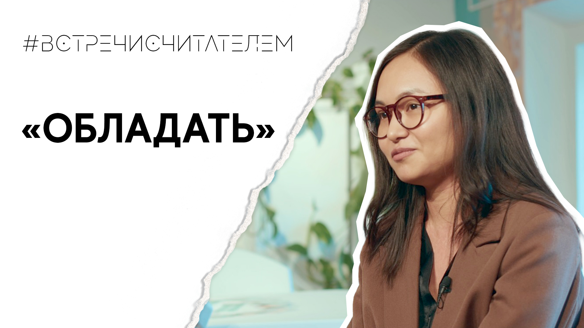 Книга о страстях и филологическом расследовании | #встречисчитателем (2023)