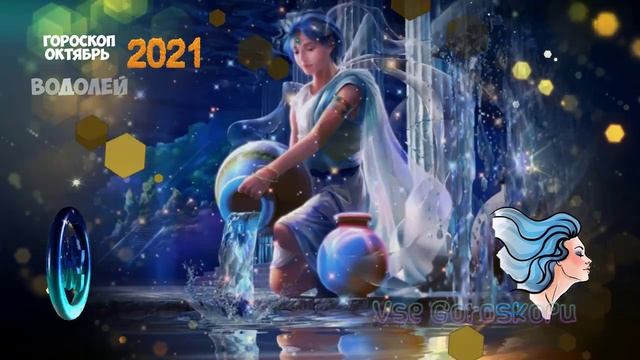 Водолей Самый Точный Гороскоп на Октябрь 2021 Подробный Прогноз на месяц