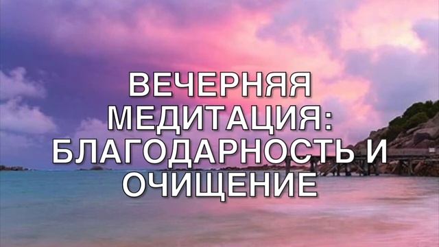 Вечерняя медитация 10 минут Медитация благодарности и очищения смотреть онлайн