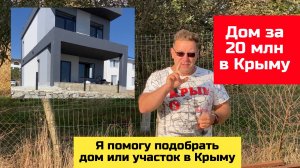 20 МЛН РУБЛЕЙ ЗА ДОМ В КРЫМУ | купить дом в КРЫМУ Ярослав Фролов