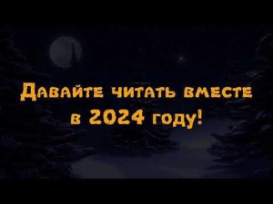 С Новым годом, уважаемые читатели!