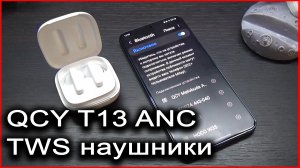 QCY T13 ANC распаковка классных наушников