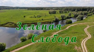 Зелёная Слобода — река Пахра