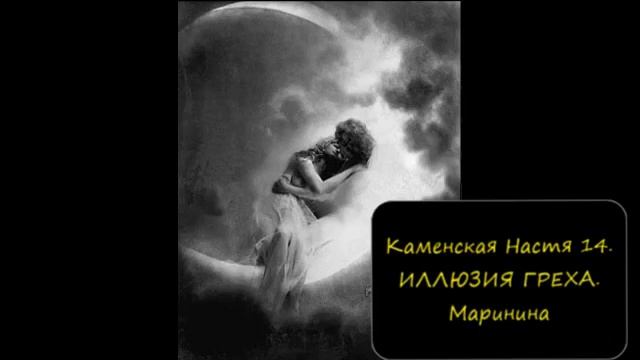 Слушать аудиокнигу маринина иллюзия греха. Каменская иллюзия греха. Иллюзия ярость греха. Иллюзия греха часть 2. Иллюзия греха Пегас.