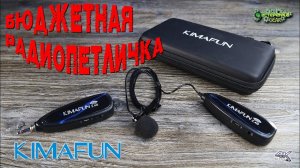 Бюджетная радиопетличка KIMAFUN 2.4G