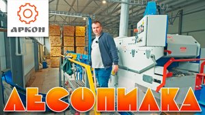 Экскурсия по лесопильной линии на базе станков WALTER (Польша)