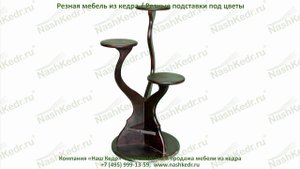 Резные подставки под цветы из кедра