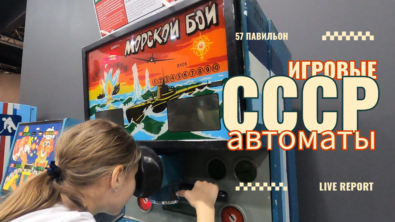 Игровые автоматы СССР 🎰 57 павильон ВДНХ 🙃 Куда пойти с ребенком