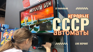 Игровые автоматы СССР 🎰 57 павильон ВДНХ 🕹️ Музеи и выставки