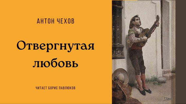 Антон Чехов "Отвергнутая любовь"