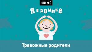 16 эпизод. Тревожные родители