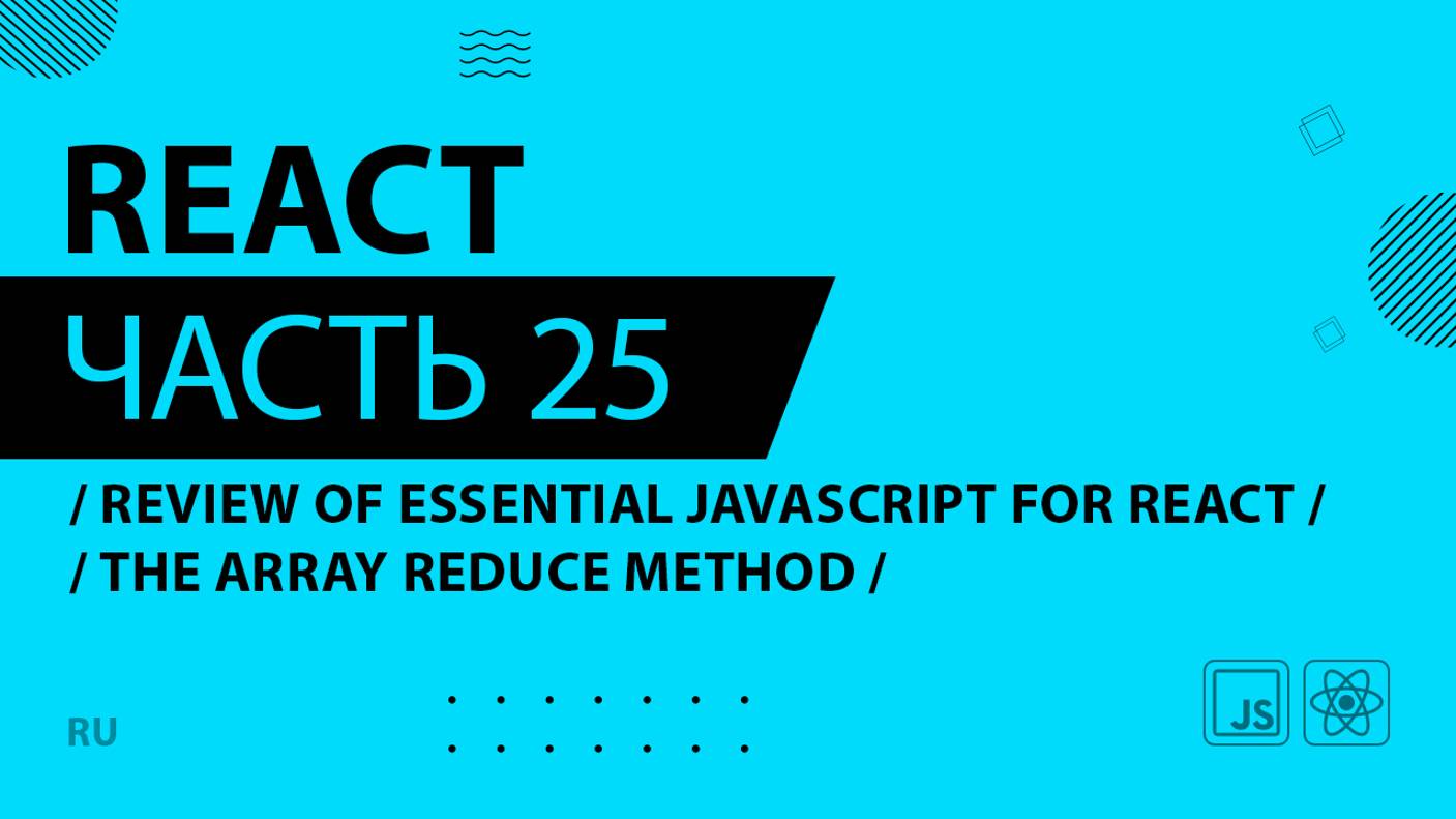React - 025 - Review of Essential JavaScript for React - The Array reduce Method
