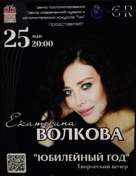 Рубрика «КОНЦЕРТНАЯ КЛУБНАЯ ЖИЗНЬ №438» ЕКАТЕРИНА ВОЛКОВА Концертный центр «ТОН» 25.05.2024 г.
