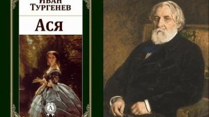 И  Тургенев, Ася2, I 1