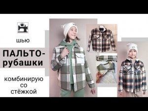 Как сшить пальто-рубашку из фланели и готовой стёжки.