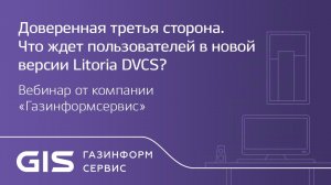 Вебинар | Доверенная третья сторона. Что ждет пользователей в новой версии Litoria DVCS