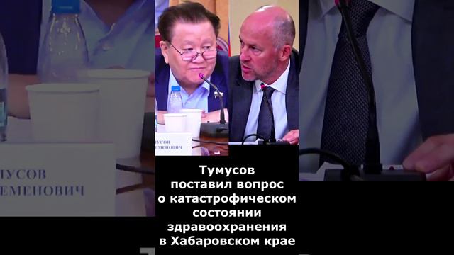 Тумусов о катастрофической ситуации в здравоохранении Хабаровского края. Заседание Комитета ГД