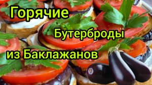 БУТЕР из БАКЛАЖАНОВ с ПОМИДОРОМ Готовим дома Просто Вкусно Быстро.