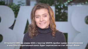 Фонд ВАНЯ - истории от Марии Голубкиной