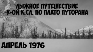 Лыжное путешествие по плато ПУТОРАНА