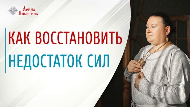 Как восстановить силы | Негативные люди в жизни | Как избавиться от негатива | Арина Никитина
