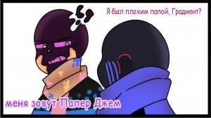 Я БЫЛ ПЛОХИМ ПАПОЙ, ГРАДИЕНТ? МЕНЯ ЗОВУТ ПАПЕР ДЖЕМ! | UNDERTALE COMICS MIX