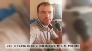 Сон. О.Горошко сл. С.Кас'яненко муз. М.Рябчич