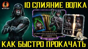 КАК БЫСТРО ПРОКАЧАТЬ НОВОГО НОЧНОГО ВОЛКА НА 10 СЛИЯНИЕ В МОРТАЛ КОМБАТ МОБАЙЛ