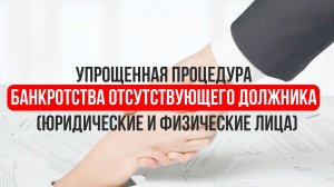 Упрощенная процедура банкротства отсутствующего должника (юр. и физ. лица)