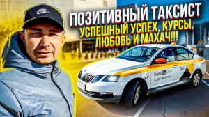 Позитивный таксист - ответственность, любовь, сила и здоровье нашей эпохи!!! Ломовейшее интервью