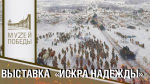 ВЫСТАВКА  «ИСКРА НАДЕЖДЫ»