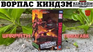 Уорпас ака Томагавк серия Королевство / WARPATH Kingdom Deluxe