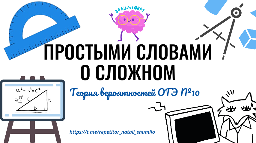 Задание 10 ОГЭ - Теория вероятностей