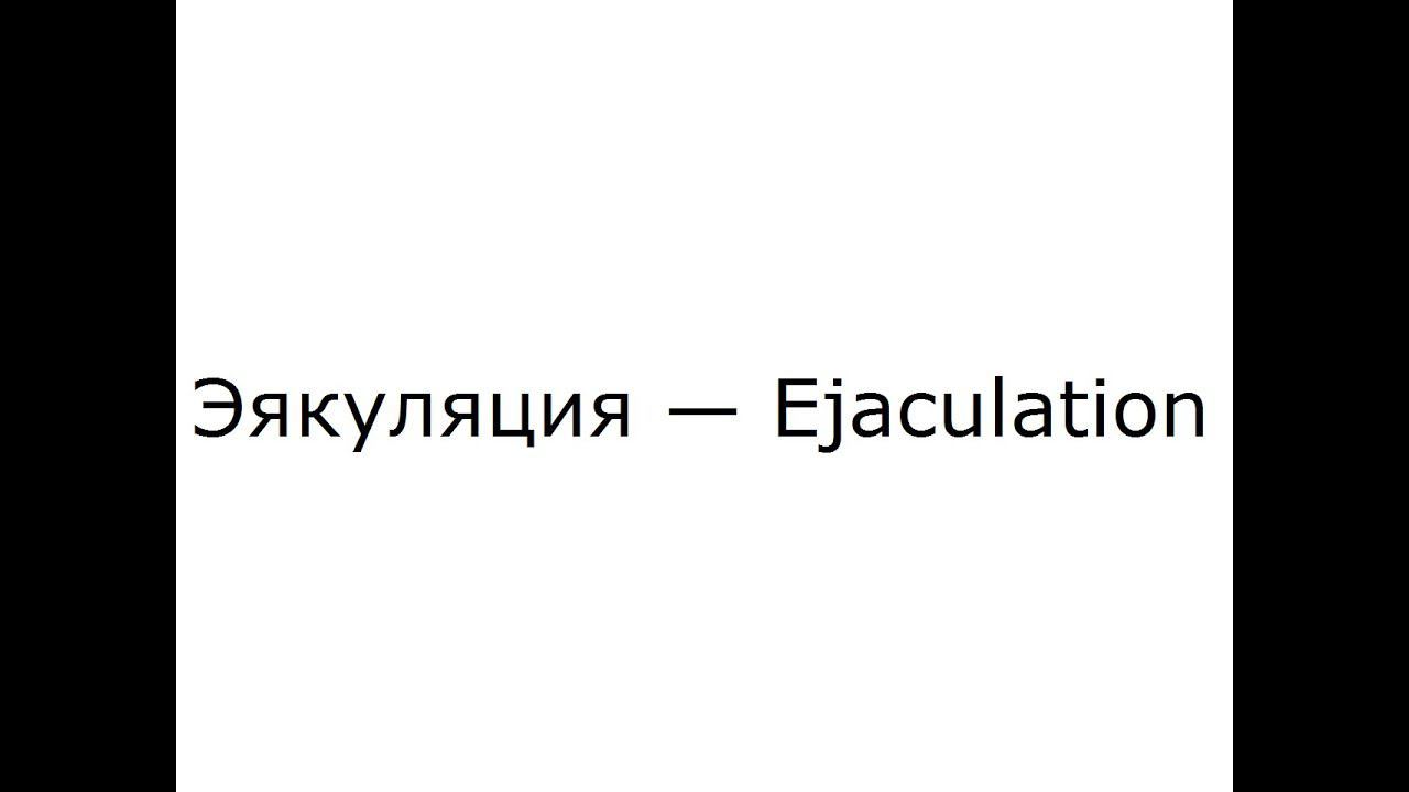 Эякуляция — Ejaculation