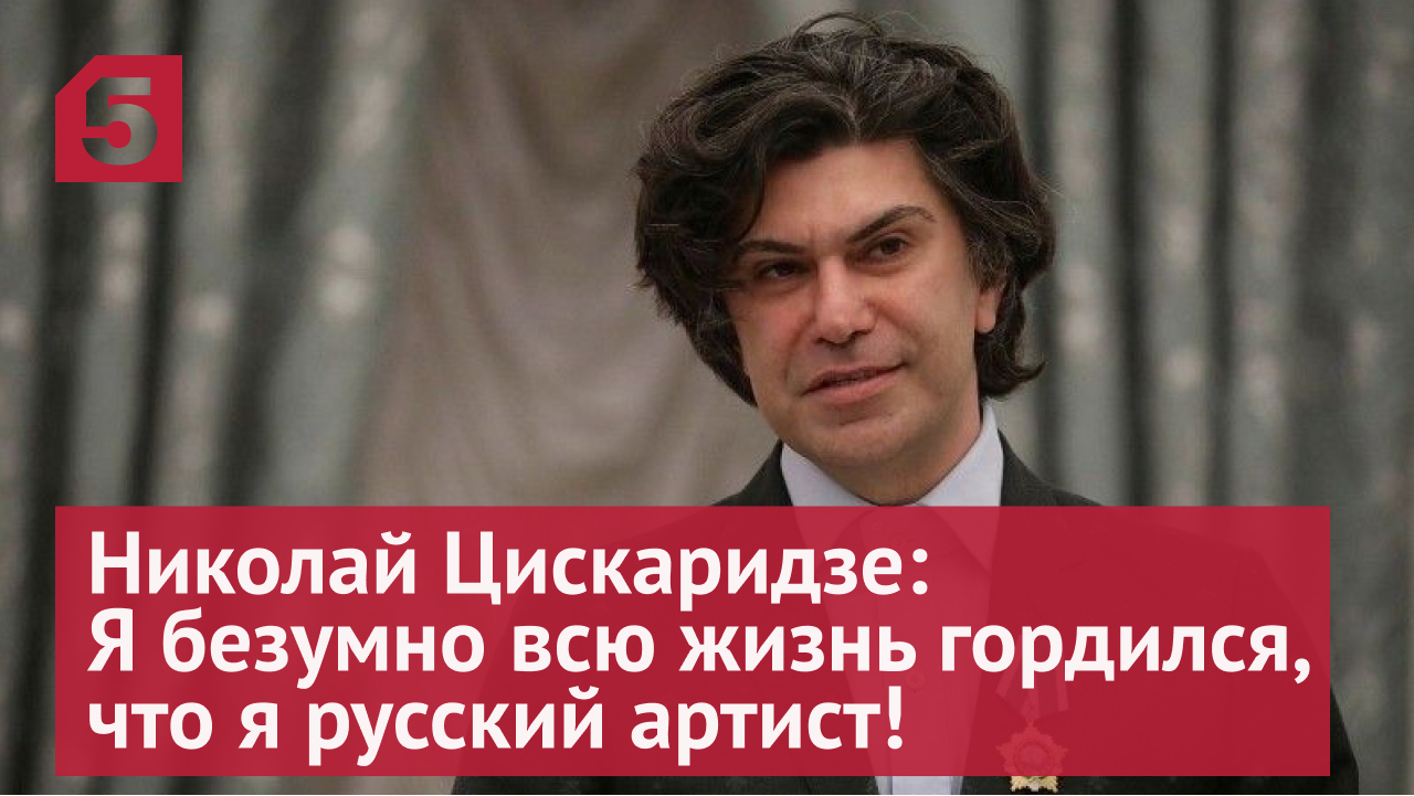 Николай Цискаридзе: Я безумно всю жизнь гордился, что я русский артист!
