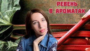 РЕВЕНЬ В АРОМАТАХ. Подборка сочных парфюмов!