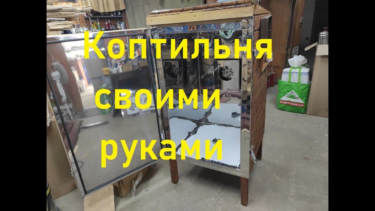 Коптильня своими руками.