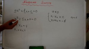 Как решать квадратные уравнения? Теорема Виета. #2