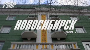 НОВОСИБИРСК | ЧАСТЬ ПЕРВАЯ | ПРОГУЛКА ПО ЦЕНТРУ, НЕ ТАКОМУ УЖ ИСТОРИЧЕСКОМУ