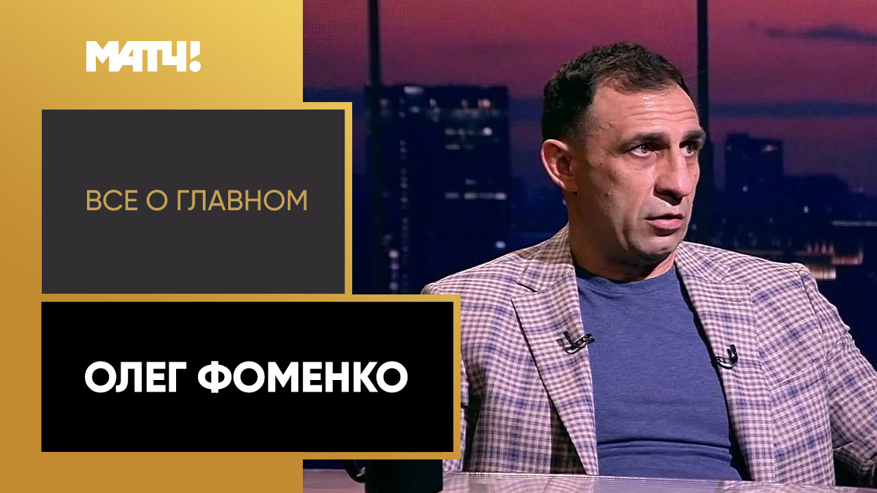 Все о главном. Олег Фоменко