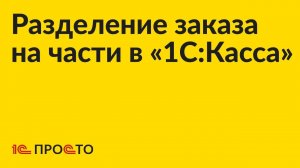 Инструкция по разделению заказа на части в «1С:Касса»