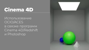 OCIO/ACES-Cinema 4D/Redshift-Photoshop | Использование OCIO/ACES в Cinema 4D/Redshift — Photoshop