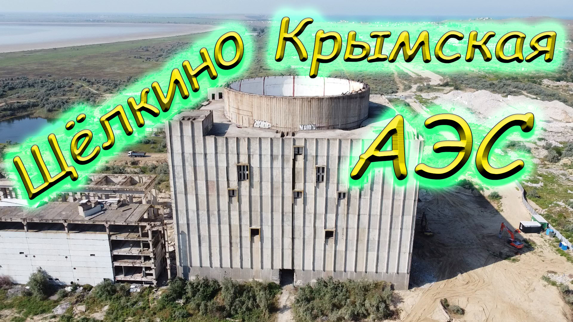 Город Щелкино Крымская АЭС смотреть онлайн