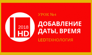 Урок №4. Добавление даты, время, день недели в программе HD2018 / HD2016 для бегущей строки