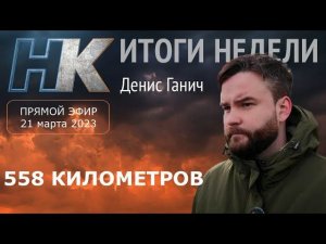 Итоги недели с Денисом Ганичем: 558 километров